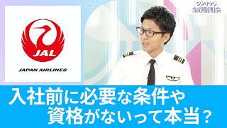 【誰にでもパイロットになる道がある】日本航空（JAL） 企業研究｜ワンキャリ企業説明会【26卒】 [upl. by Remlap418]