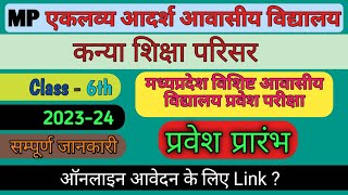 MP Eklavya School Admission 202324  विशिष्ट आवासीय विद्यालय प्रवेश  EMRS Form [upl. by Nyret]