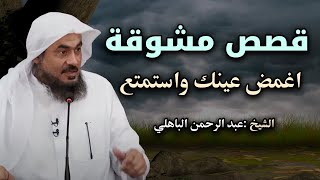 قصص مشوقة تمنيت ألا تنتهي  أغمض عينك واستمتع  قصص قبل النوم الشيح عبد الرحمن الباهلي [upl. by Alurd]