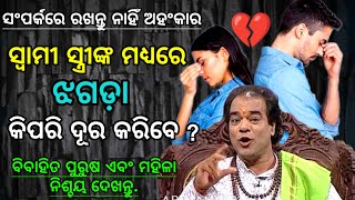 Ajira Anuchinta  Ajira Anuchinta Sadhubani  Relationship Tips  ଦାମ୍ପତ୍ୟ ଜୀବନ କିପରି ସୁଖମୟ ହେବ [upl. by Lladnik]