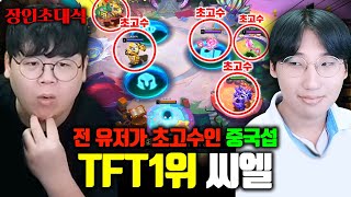 롤토체스 랭킹 1위 중국 천룡인 서버 박살내는 TFT 프로게이머 씨엘 ssiel 장인초대석 테스터훈 [upl. by Anoirb]