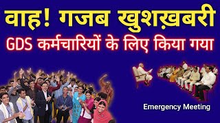 GDS कर्मचारियों के लिए यह होना थामालूम नही था gds latest news Vacancy hub [upl. by Chapen720]