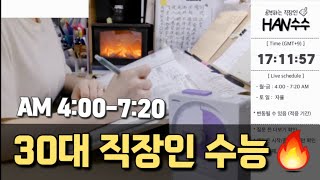 24224토 주말 5H 공부 새벽 4시 미라클모닝  30대 직장인 스윗미  스터디윗미 실시간  의치한약수한의대수능정시메디컬  Study With Me [upl. by Munson434]