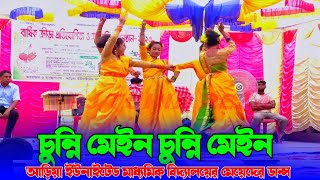 চুন্নি মেইন চুন্নি মেইন  Chunni Main Chunni Main আড়িয়া ইউনাইটেড মাধ্যমিক বিদ্যালয়ের মেয়েদের ডান্স [upl. by Klement581]