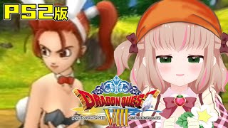 ６【ドラクエ8】ゼシカ！バニー！サザンビーク城～闇の遺跡～ドルマゲス戦【PS2版 DQVⅢ】ps2 レトロゲーム 女性実況 甘乃あもこ [upl. by Harding]