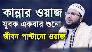 কান্নার ওয়াজ  যুবক একবার শুনো জীবন পাল্টানো ওয়াজ  শুয়াইব আহমদ আশ্রাফী  Shoaib Ahmed Ashrafi 2020 [upl. by Dareg]