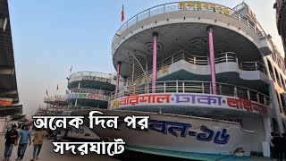 অনেক দিন পর সদরঘাটে Dhaka To Barishal Launch in dhaka Bangladesh ।। LOFBD [upl. by Omle664]