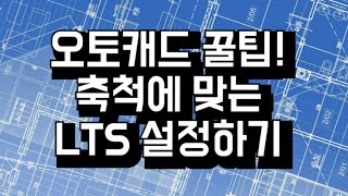 오토캐드 꿀팁 오토캐드 LTS 설정하기 [upl. by Almena]