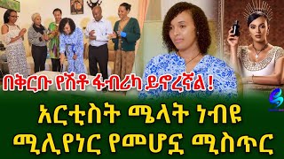 በቅርቡ የሽቶ ፋብሪካ ይኖረኛል አርቲስት ሜላት ነብዩ ሚሊየነር የመሆኗ ሚስጥርshegerinfo EthiopiaMeseret Bezu [upl. by Ennaharas]