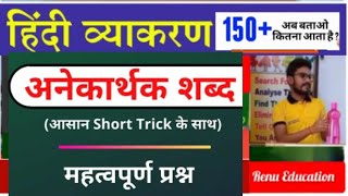 हिन्दी अनेकार्थी शब्दHindi Anekarthi shabd 150 महत्वपूर्ण प्रश्न जो Exam में बारबार पूछें जाते हैं [upl. by Lemuela]