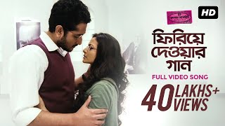 Phiriye Dewar Gaan ফিরিয়ে দেওয়ার গান  Hemlock Society  Parambrata  Koel  Anupam  Rupam  SVF [upl. by Esinaej]