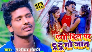 Banshidhar Chaudhary New Video 2024  एगो दिल पर दु दु गो जान  Ago dil par du du go jan  New [upl. by Merriott999]