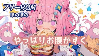 【作業用BGM】ほのぼの音楽 かわいいまったりフリーbgm free music 30分耐久 やっぱりお腹がすく No Copyright Music [upl. by Ahar]