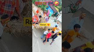 रावण को लटका कर ले जा रहे 🤪 rap ravan ravanstatus ravandahan ravanasuratrailer dahan funny [upl. by Kirtley]