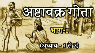 अष्टावक्र गीता  ashtavakra geeta in hindi  भाग 1sanatan bodh [upl. by Assirek]