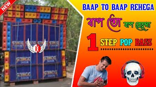 Baap To Baap Rahega Dj Bm Remix  1 Step Pop Bass Mix 2024  djbmremix djpowermusic [upl. by Daphene909]