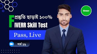 How to take the Fiverr English Skill Test in 2024 ১০০ কার্যকরি Tips and Tricks with Score 0910 [upl. by Kcirre]