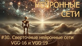 30 Сверточные нейронные сети VGG16 и VGG19  Нейросети на PyTorch [upl. by Sil]