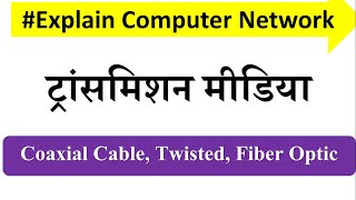 transmission media in computer networks in hindi  coaxial cable twisted pair fiber optic cable [upl. by Allemaj]