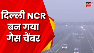 Delhi NCR में खराब होती जा रहा Air Quality index  Delhi Weather  Breaking News  Latest News [upl. by Annodam]