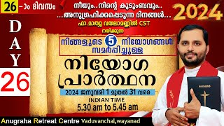 നിയോഗപ്രാർത്ഥന2024 DAY 26FRMATHEW VAYALAMANNILANUGRAHA RETREAT CENTRE WAYANAD [upl. by Acissej]