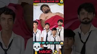 धोनी सर की तबियत खराब हो गई youtubeshorts comedy cake cartoon trending shortsfeed [upl. by Llatsyrk]