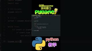 《创建pygame创建游戏窗口》 python教学 pygame [upl. by Shriver]