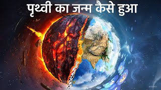 पृथ्वी का जन्म कैसे हुआं  धरती पर जीवन की सुरुवात कैसे हुई  MOST REALISTIC VIDEO [upl. by Hazlip]