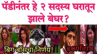 पॅडी नंतर हे दोन सदस्य बेघर Bigg Boss Marathi  Bbm5  BBmarathi news [upl. by Glassman]