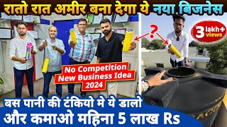 रातो रात अमीर बना देगा ये नया बिज़नेस कमाए 5 लाख Rs महीना✅ No competition new business ideas 2024 [upl. by Idissac]