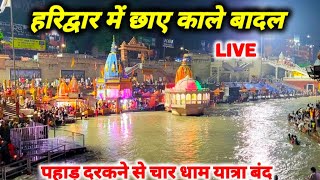 हरिद्वार हर की पौड़ी अभी के ताजा दर्शन Live II लगातार बंद हो रहे चार धाम के रास्ते [upl. by Willette647]