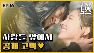 내성적인보스 EP1605 quot채로운사랑한다quot 연우진 박혜수에게 빗속 고백 키스♥ [upl. by Yuu]