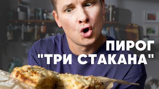 ПИРОГ «ТРИ СТАКАНА»  рецепт от шефа Бельковича  ПроСто кухня  YouTubeверсия [upl. by Helban]