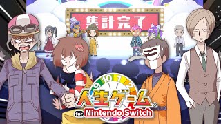 人生最後に笑うのは誰だ！？後編【人生ゲーム for Nintendo Switch】 [upl. by Iggem465]