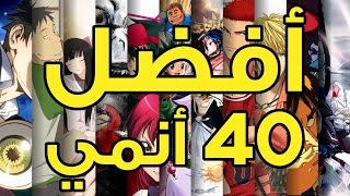 افضل 40 انمي من كل تصنيف تبدأ فيهم  Best 40 animes [upl. by Aurie]