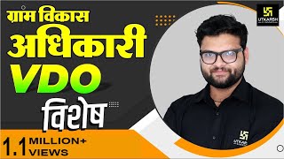 Gram Vikash Adhikari VDO  Special Classes  परीक्षा पर अंतिम प्रहार  Kumar Gaurav Sir [upl. by Bender]