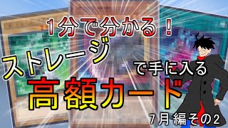 【遊戯王】2024年度版30円ストレージから入手できる買取が付く高騰カード7月編 [upl. by Aldridge]