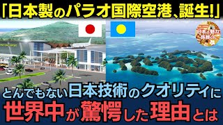 「日本人は世界で一番信用できる」日本製のパラオ国際空港が誕生！想像をはるかに超えた日本技術のクオリティに世界中が驚愕した理由とは？【海外の反応】 [upl. by Louth575]