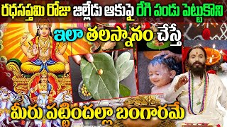 Ratha Saptami 2024  Ratha Saptami Significance In Telugu  Ratha Saptami Pooja Telugu  రధసప్తమి [upl. by Eillas]