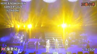 一對對丨HERE amp NOW EKIN IN CONCERT 2024丨LONDON丨EKIN CHENG丨鄭伊健演唱會2024倫敦站 [upl. by Asp613]