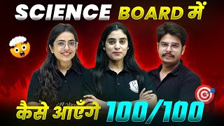 SCIENCE BOARD मैं कैसे आएँगे 100100 🎯  Important TIPS amp TRICKS🚨  Class10th [upl. by Matt]