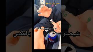 تخيل الموقف وياي لو هو كاسر😂💔🤦🤏🏽 [upl. by Weinshienk]