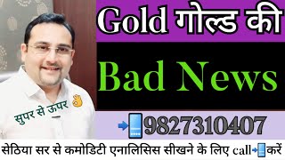 Gold गोल्ड की BadNews आने वाली हैबजट पर सावधान रहे गोल्ड में तूफानी चाल आने वाली है 9827310407 [upl. by Ahsad260]