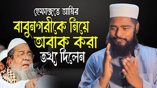 হেফাজতে আমির বাবুনগরীকে নিয়ে অবাক করা তথ্য রফিকুল ইসলাম বিন সাঈদ rofikul islam bin said [upl. by Fara]