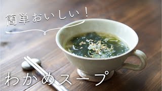 簡単おいしい【わかめスープ】のレシピ・作り方 [upl. by Bergmann]