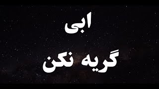 کاارائوکه فارسی ابی گریه نکن  Ebi Gerye Nakon Persian Karaoke [upl. by Dix93]