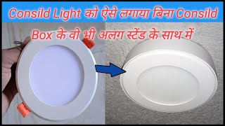 Ceiling Light Installation in Hindi  इस परकार की Consild Light लगांए बिना Consild Box के  By RJE [upl. by Cud]