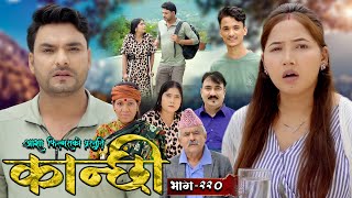 कान्छी भाग  २२०  Kanchhi Epi  220  Ashaa Gautam  Sukumaya  September 14 2024 [upl. by Alleroif]