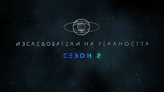 Изследователи на Реалността Сезон 2 Започваме тази вечер в 2000 Гледай в канала CHOKO shorts [upl. by Barbaraanne]