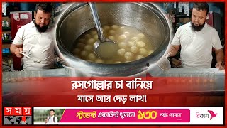 মাত্র ৩০ টাকায় রসগোল্লাচা  Chuadanga  RasgullaTea Business  Tea Lover  Somoy TV [upl. by Noremac]